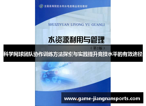 科学网球团队协作训练方法探索与实践提升竞技水平的有效途径