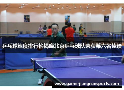 乒乓球速度排行榜揭晓北京乒乓球队荣获第六名佳绩