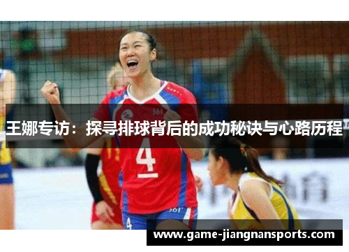 王娜专访：探寻排球背后的成功秘诀与心路历程
