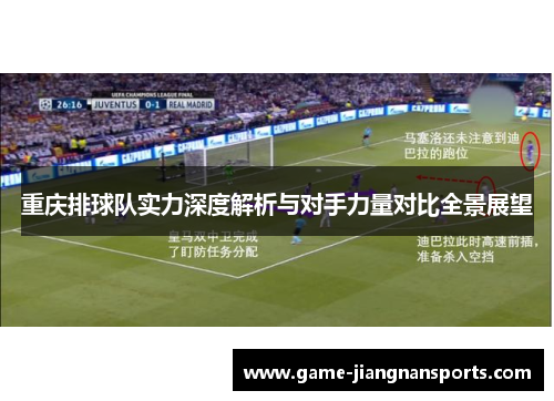 重庆排球队实力深度解析与对手力量对比全景展望