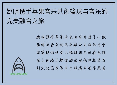 姚明携手苹果音乐共创篮球与音乐的完美融合之旅