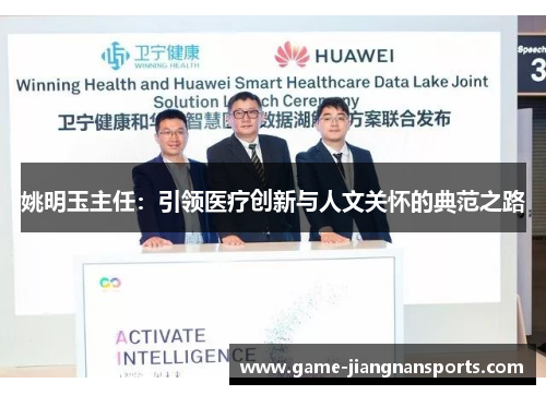 姚明玉主任：引领医疗创新与人文关怀的典范之路