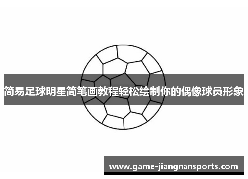 简易足球明星简笔画教程轻松绘制你的偶像球员形象