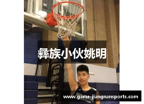 彝族小伙姚明