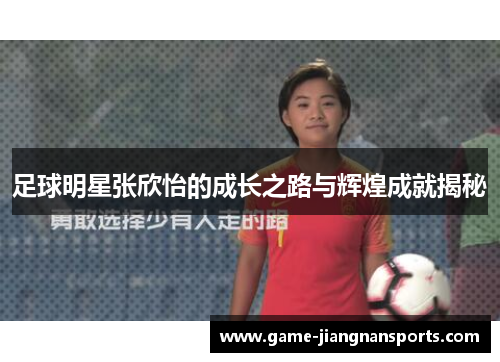足球明星张欣怡的成长之路与辉煌成就揭秘