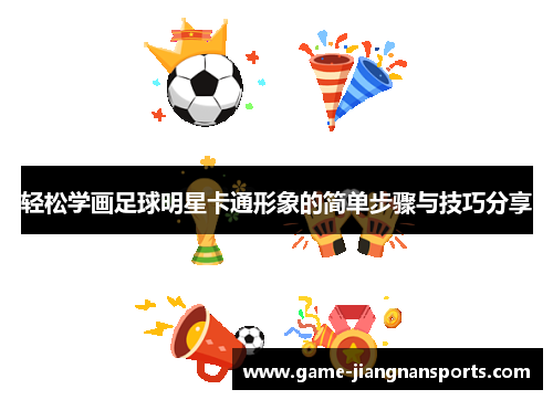 轻松学画足球明星卡通形象的简单步骤与技巧分享