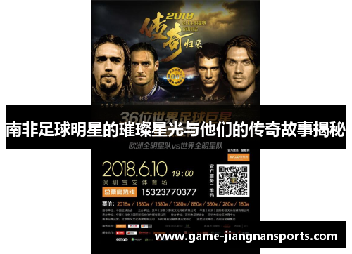 南非足球明星的璀璨星光与他们的传奇故事揭秘