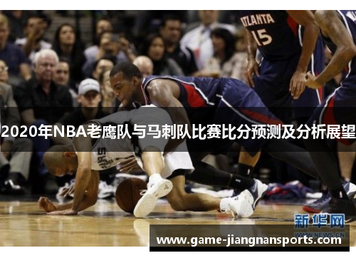 2020年NBA老鹰队与马刺队比赛比分预测及分析展望