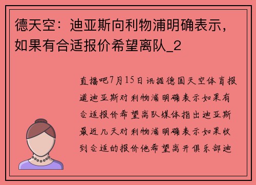 德天空：迪亚斯向利物浦明确表示，如果有合适报价希望离队_2