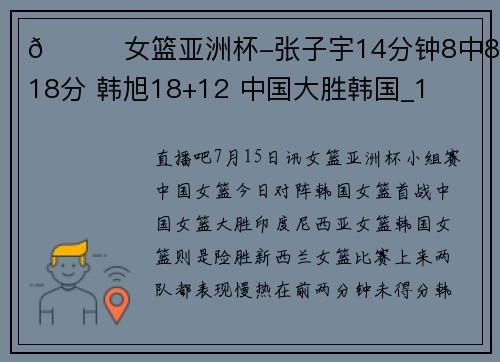 🏀女篮亚洲杯-张子宇14分钟8中8砍18分 韩旭18+12 中国大胜韩国_1