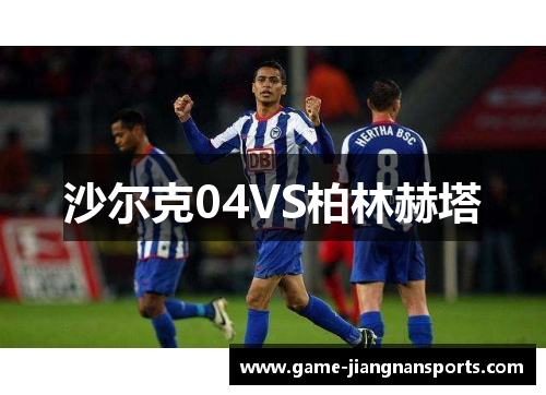 沙尔克04VS柏林赫塔