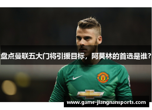 盘点曼联五大门将引援目标，阿莫林的首选是谁？