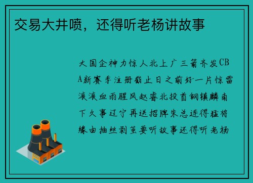 交易大井喷，还得听老杨讲故事