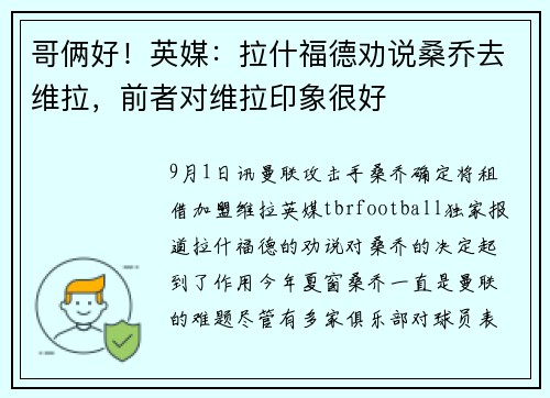 哥俩好！英媒：拉什福德劝说桑乔去维拉，前者对维拉印象很好
