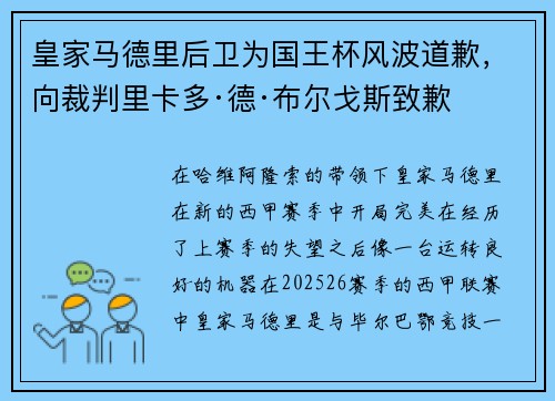 皇家马德里后卫为国王杯风波道歉，向裁判里卡多·德·布尔戈斯致歉