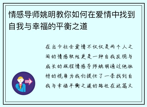 情感导师姚明教你如何在爱情中找到自我与幸福的平衡之道
