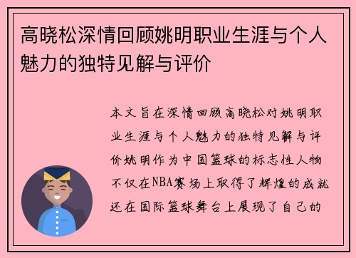 高晓松深情回顾姚明职业生涯与个人魅力的独特见解与评价