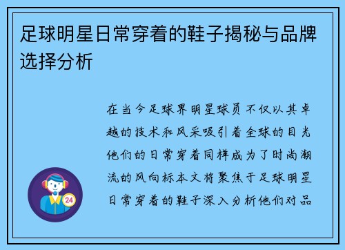足球明星日常穿着的鞋子揭秘与品牌选择分析