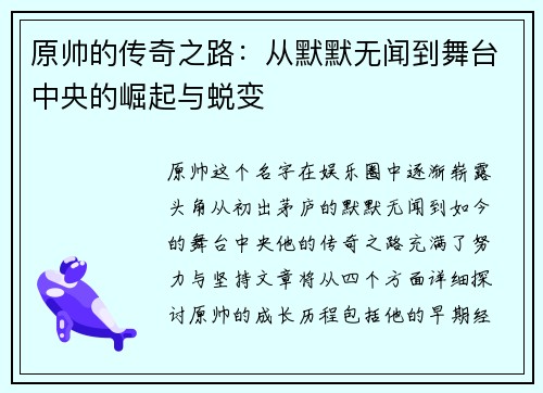 原帅的传奇之路：从默默无闻到舞台中央的崛起与蜕变